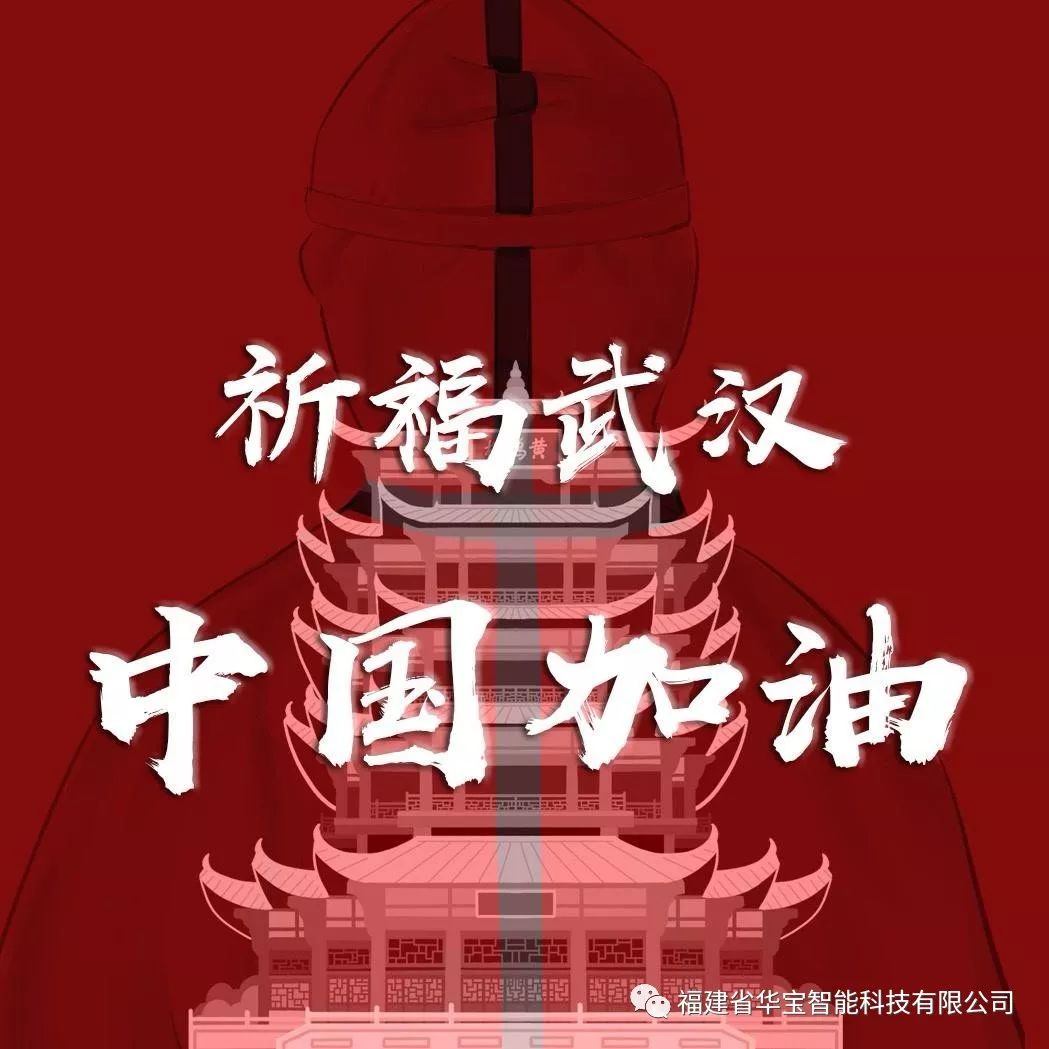 捐贈愛心物資共抗疫情，華寶科技為武漢加油！